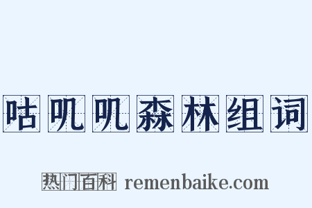 咕叽叽森林组词是什么意思的图片
